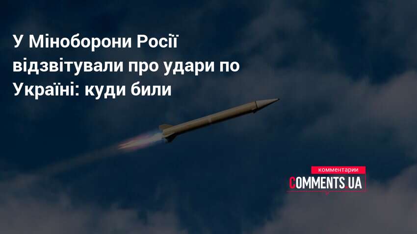 Фото до матеріалу: Росія звітує про атаки по Україні: 147 районів під вогнем