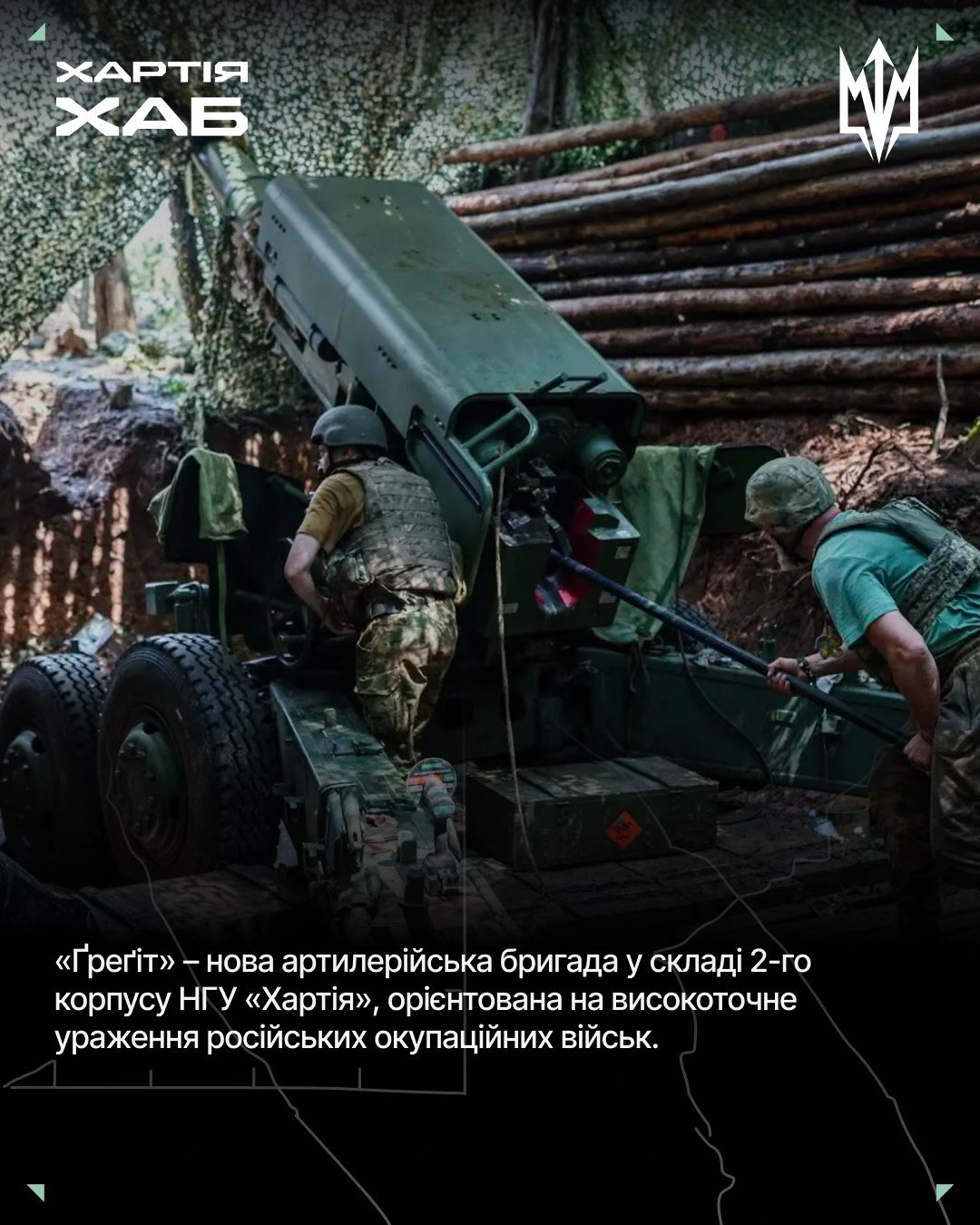 Фото до матеріалу: З дронами в одній системі: У 2-му корпусі НГУ «Хартія» створили нову артилерійську бригаду