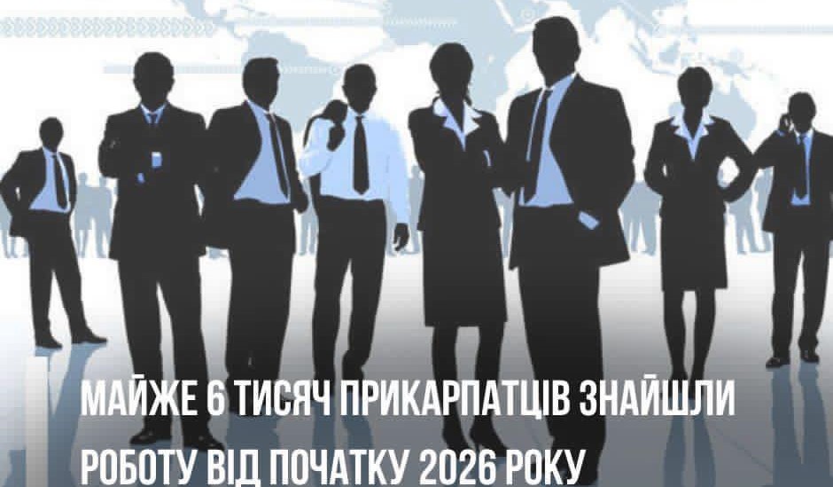 Фото до матеріалу: На Прикарпатті у 2026 році працевлаштували майже 6 тисяч громадян
