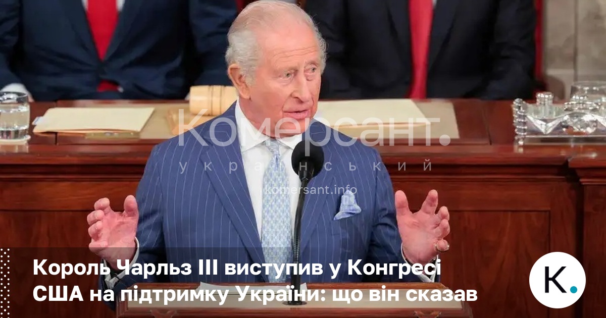 Фото до матеріалу: Король Чарльз III закликав США та світ не відвертатися від України: текст промови