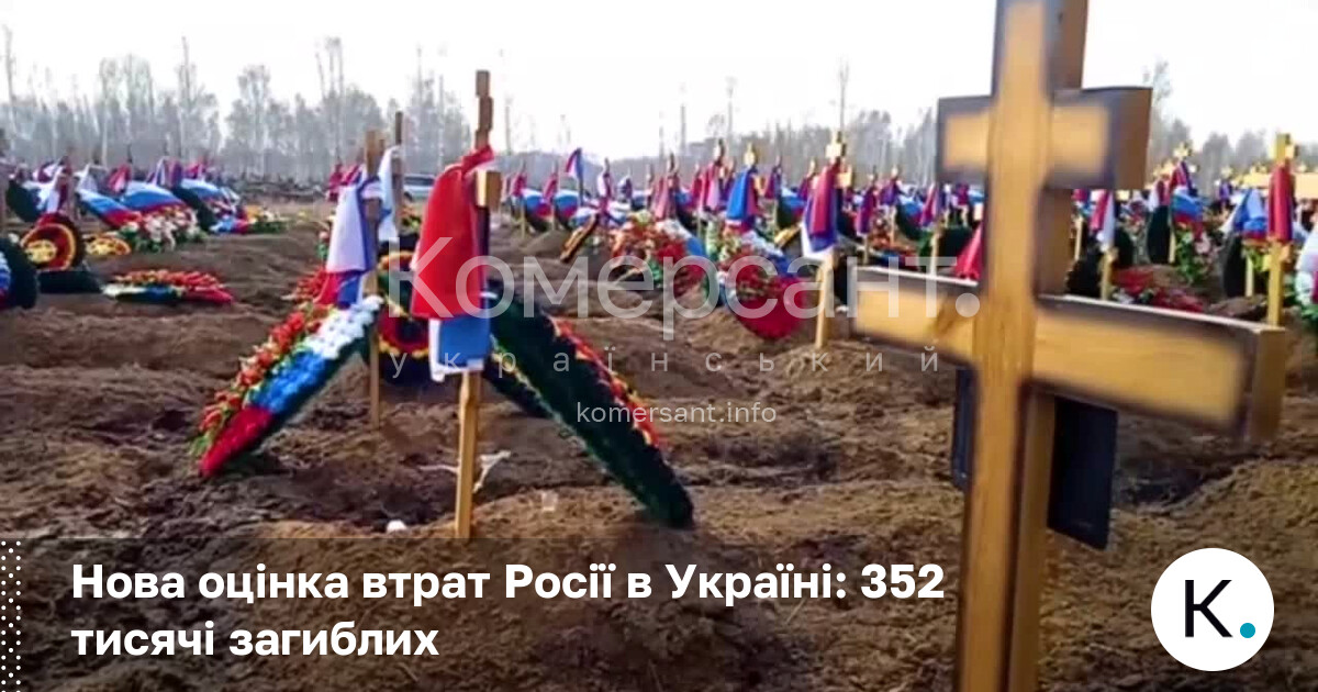 Фото до матеріалу: Нові дані про втрати Росії: 352 тисячі загиблих військових