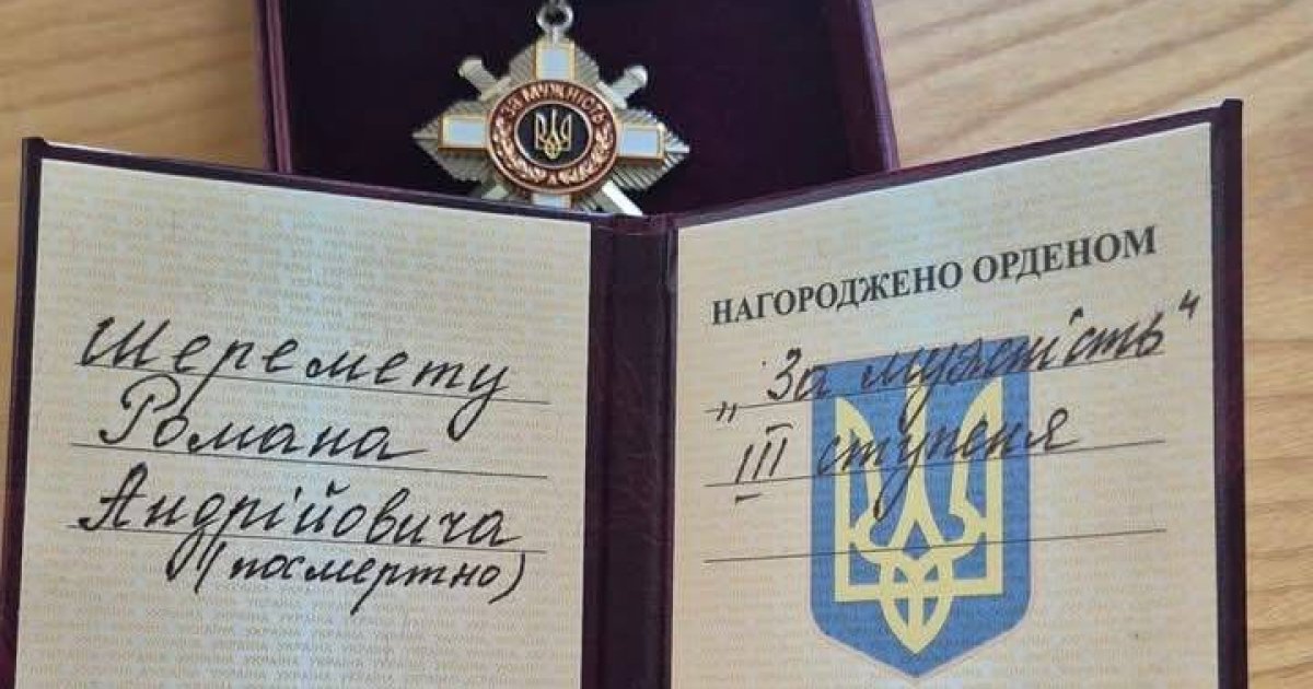 Фото до матеріалу: Романа Шеремету посмертно нагородили державною нагородою: історія захисника зі Стрийщини