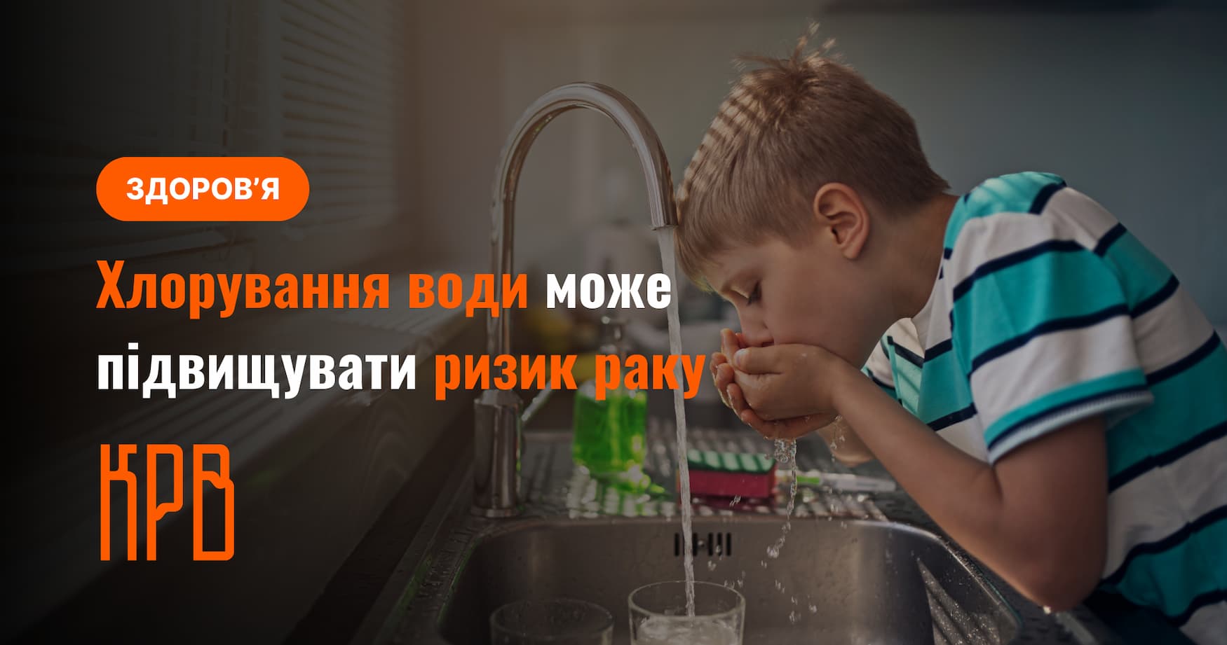 Фото до матеріалу: Хлорування води: нове дослідження про підвищує ризик раку