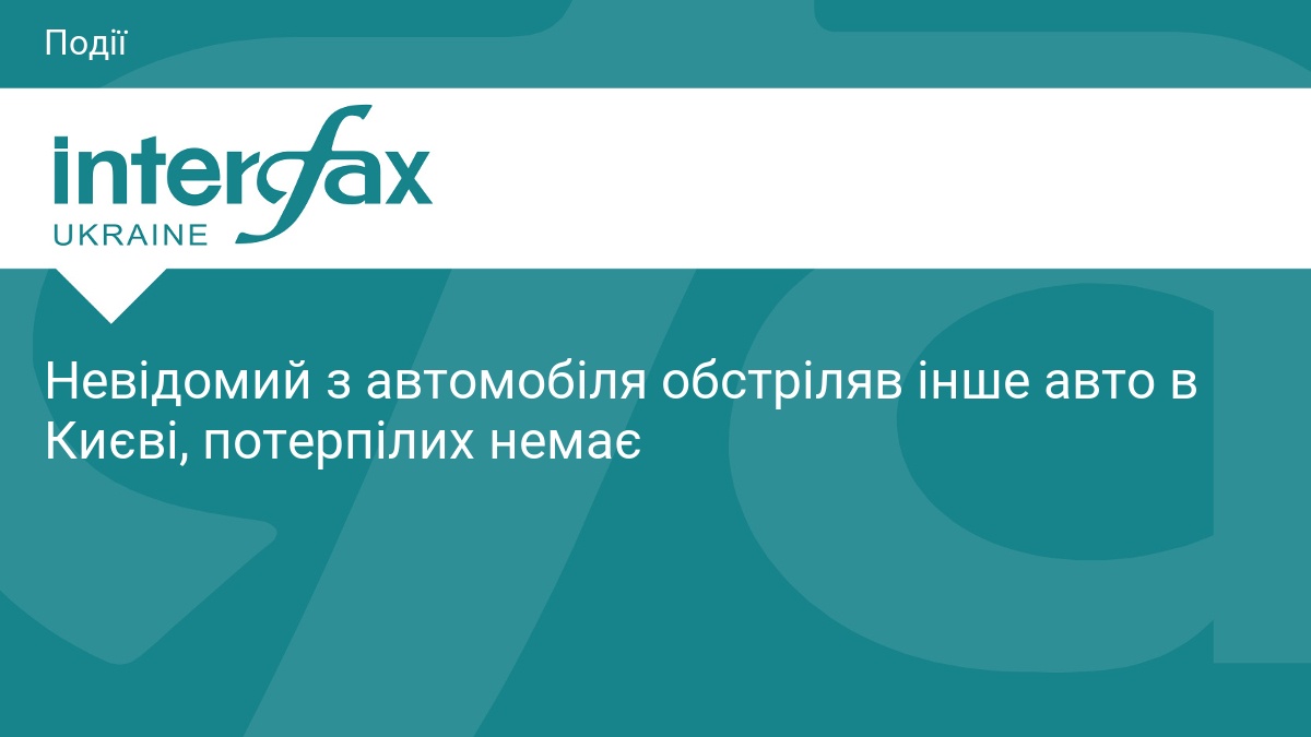 Фото до матеріалу: У Святошинському районі Києва невідомий обстріляв автомобіль з жінкою всередині