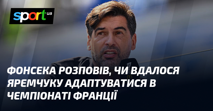 Фото до матеріалу: Фонсека впевнений: Яремчук успішно адаптувався у «Ліоні»