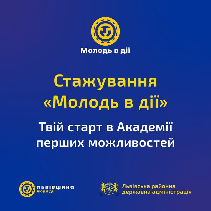 Фото до матеріалу: Львівська РДА відкриває набір на програму «Молодь в дії»