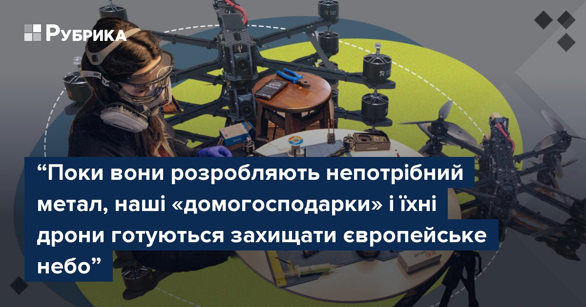 Фото до матеріалу: «Домогосподарки» проти Rheinmetall: як українські дрони на кухні знищують мільйонну техніку