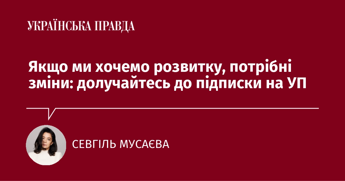 Фото до матеріалу: «Українська правда» запускає платну підписку: незалежна журналістика потребує ресурсів