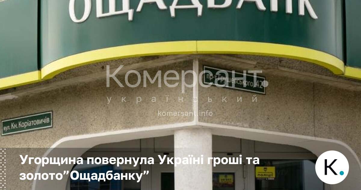 Фото до матеріалу: Угорщина повернула Україні кошти та золото «Ощадбанку»: Зеленський назвав це важливим кроком