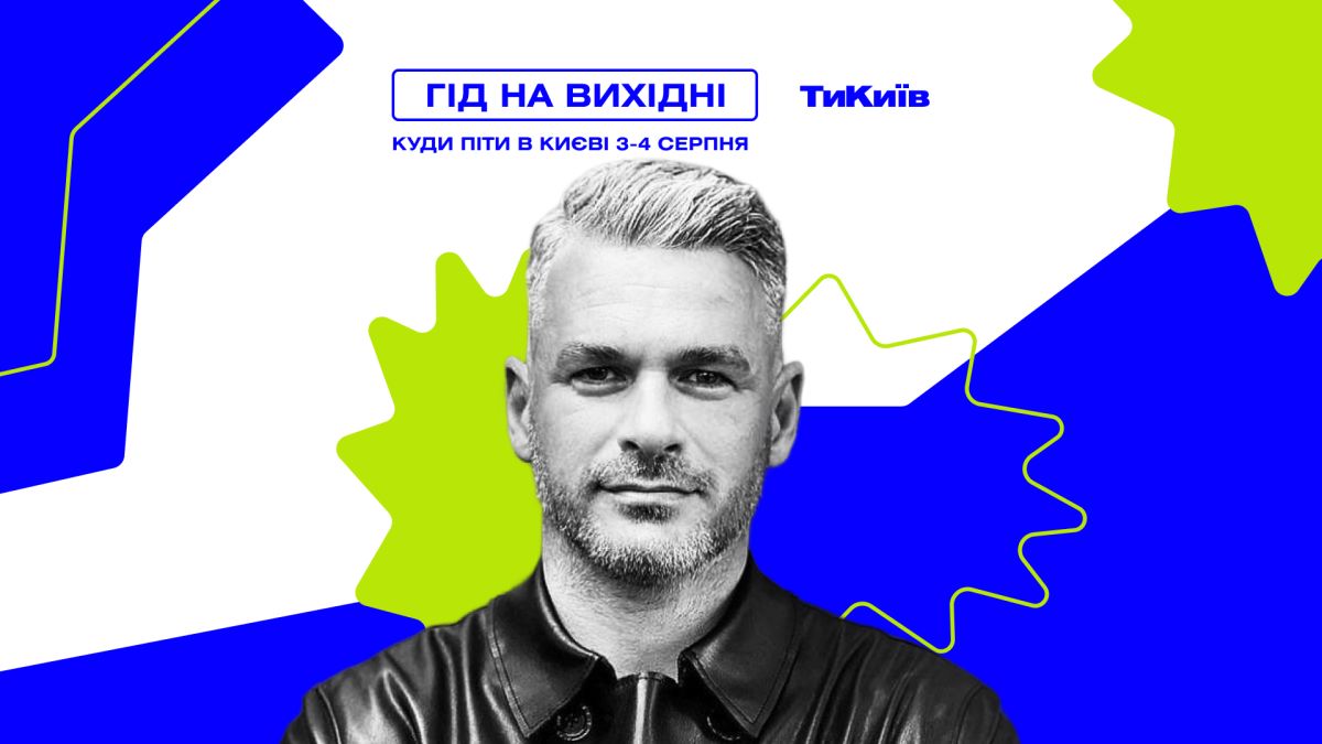 Фото до матеріалу: Гід на вихідні: куди піти в Києві 3–4 серпня