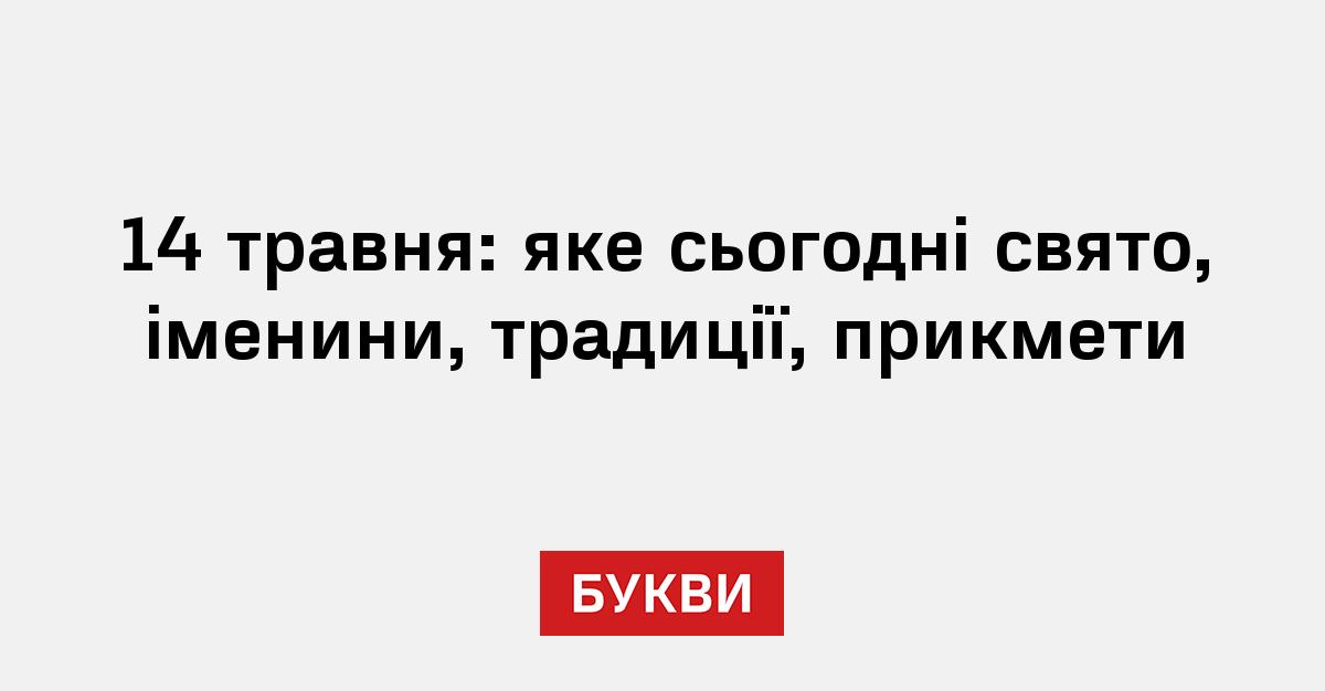 Фото до матеріалу: 14 травня: свято, іменини та прикмети для українців
