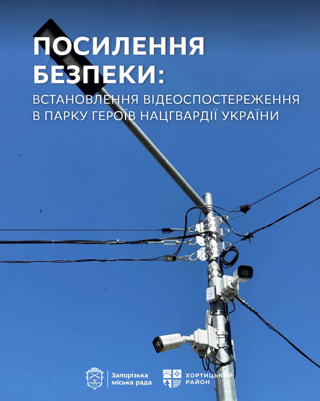 Фото до матеріалу: У парку Героїв Національної гвардії України встановлено 28 камер відеоспостереження