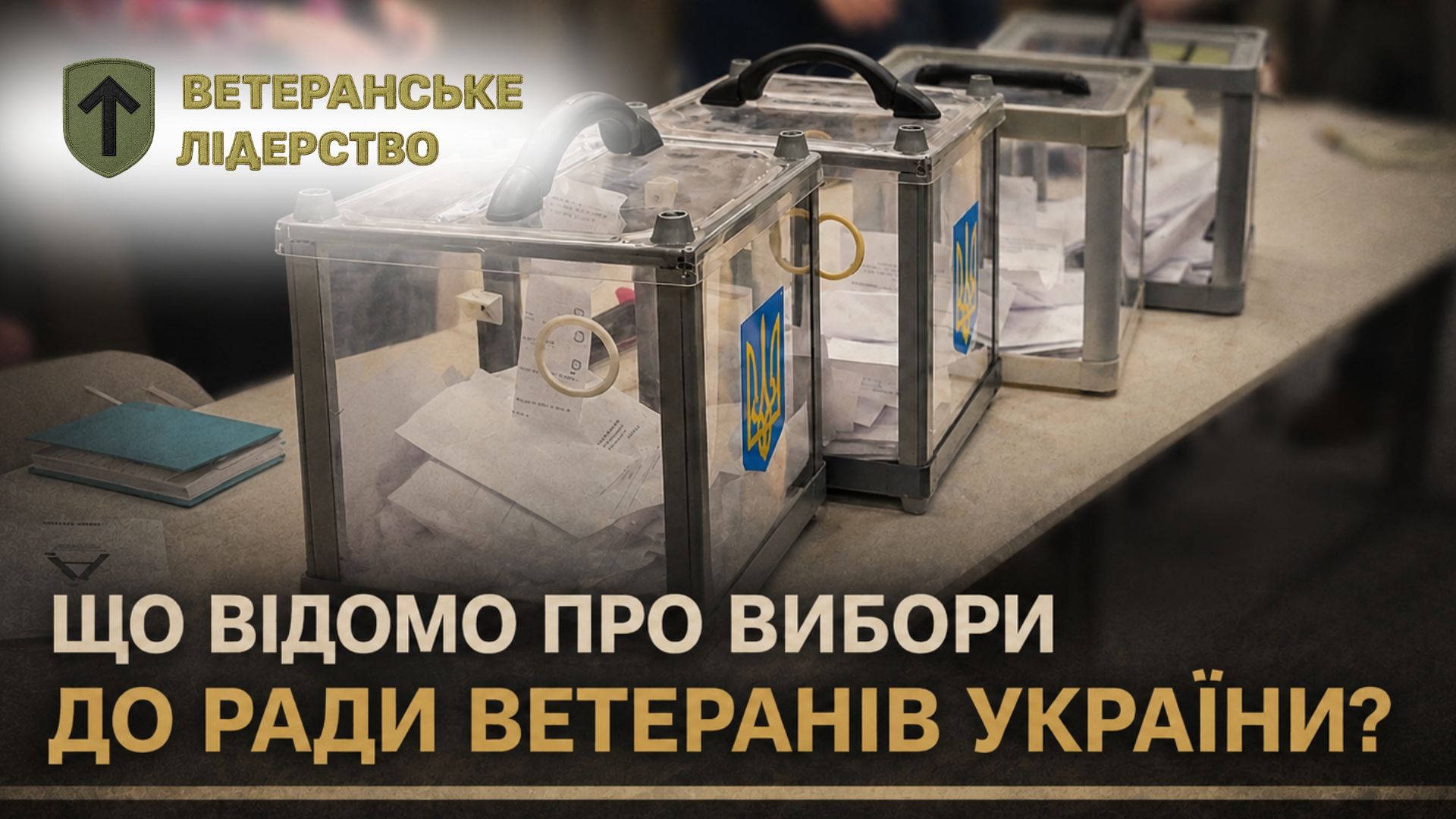 Фото до матеріалу: Перші вибори до Ради ветеранів України: як пройшли і що це означає