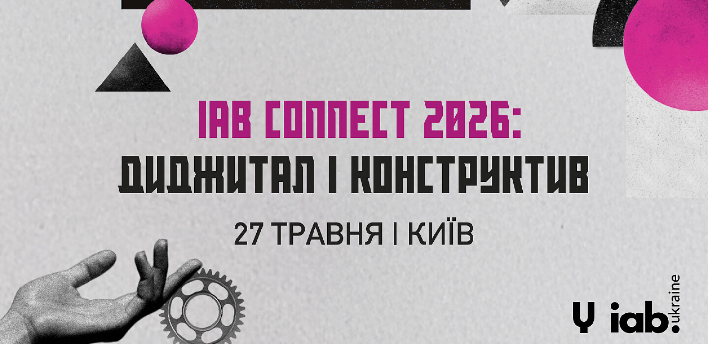 Фото до матеріалу: Київ, 27 травня: конференція IAB Connect про реальний маркетинг у діджитал-епоху