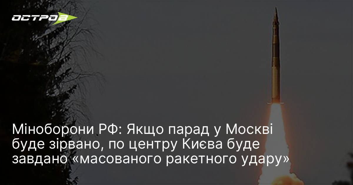 Фото до матеріалу: Погроза масованого удару по Києву з боку РФ у разі зриву параду в Москві