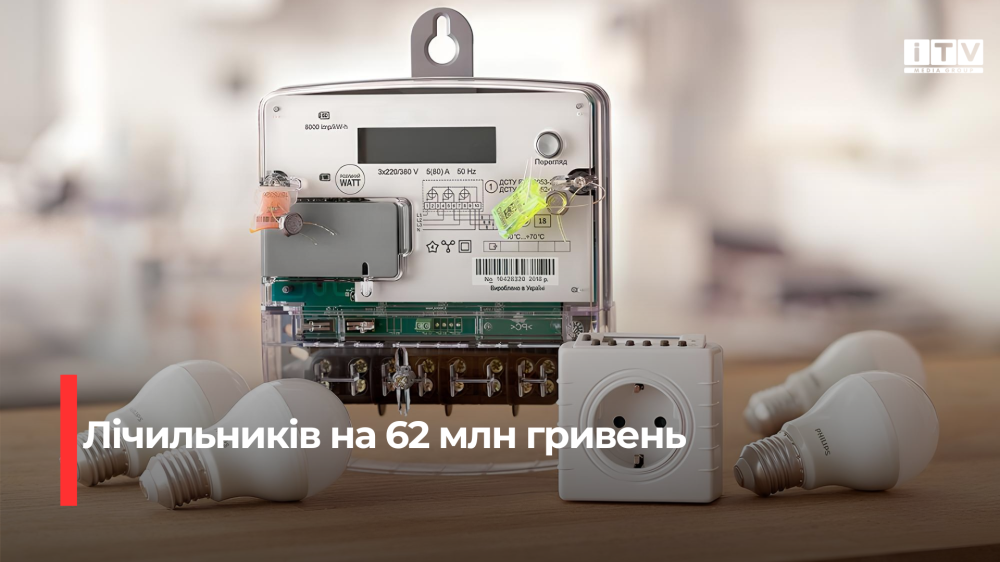 Фото до матеріалу: Рівнеобленерго закупить лічильників на 62 млн гривень