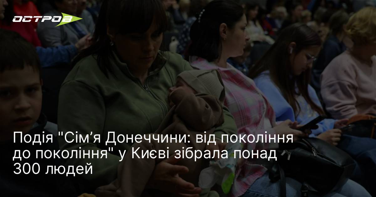 Фото до матеріалу: Подія "Сім’я Донеччини: від покоління до покоління" у Києві зібрала понад 300 людей