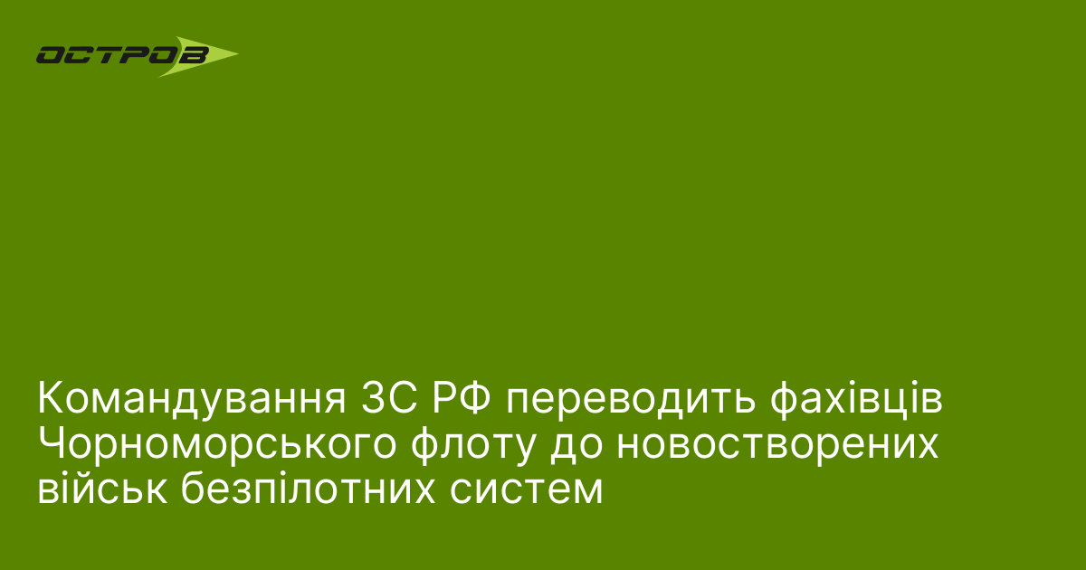 Фото до матеріалу: РФ перекладає фахівців Чорноморського флоту на безпілотні системи