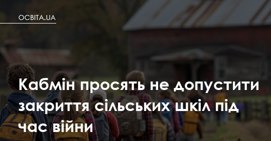 Фото до матеріалу: Громадяни вимагають від Кабміну зберегти сільські школи під час війни