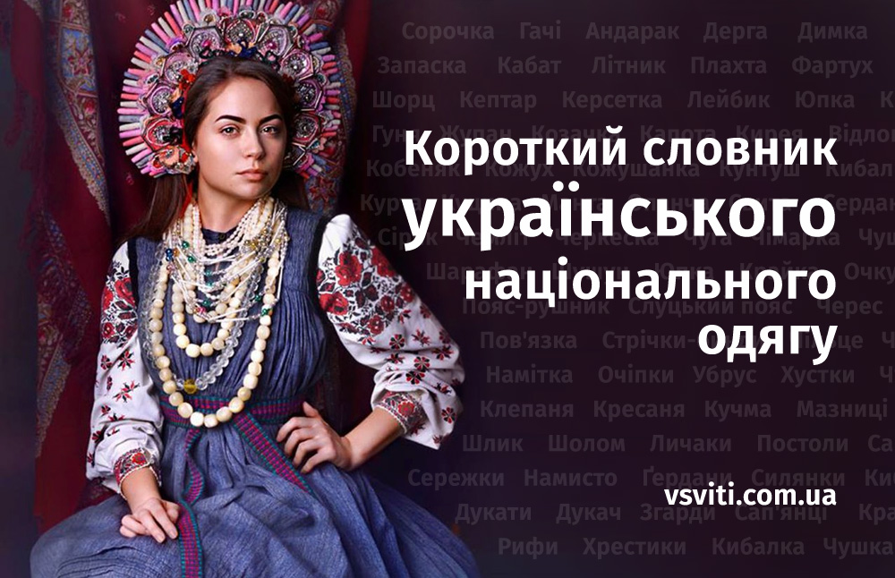 Фото до матеріалу: Короткий словник українського національного одягу: що, як, коли і де носили наші предки