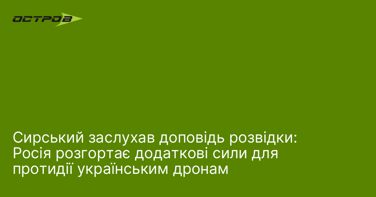 Фото до матеріалу: Сирський проаналізував розгортання російських дронів: нові загрози на фронті