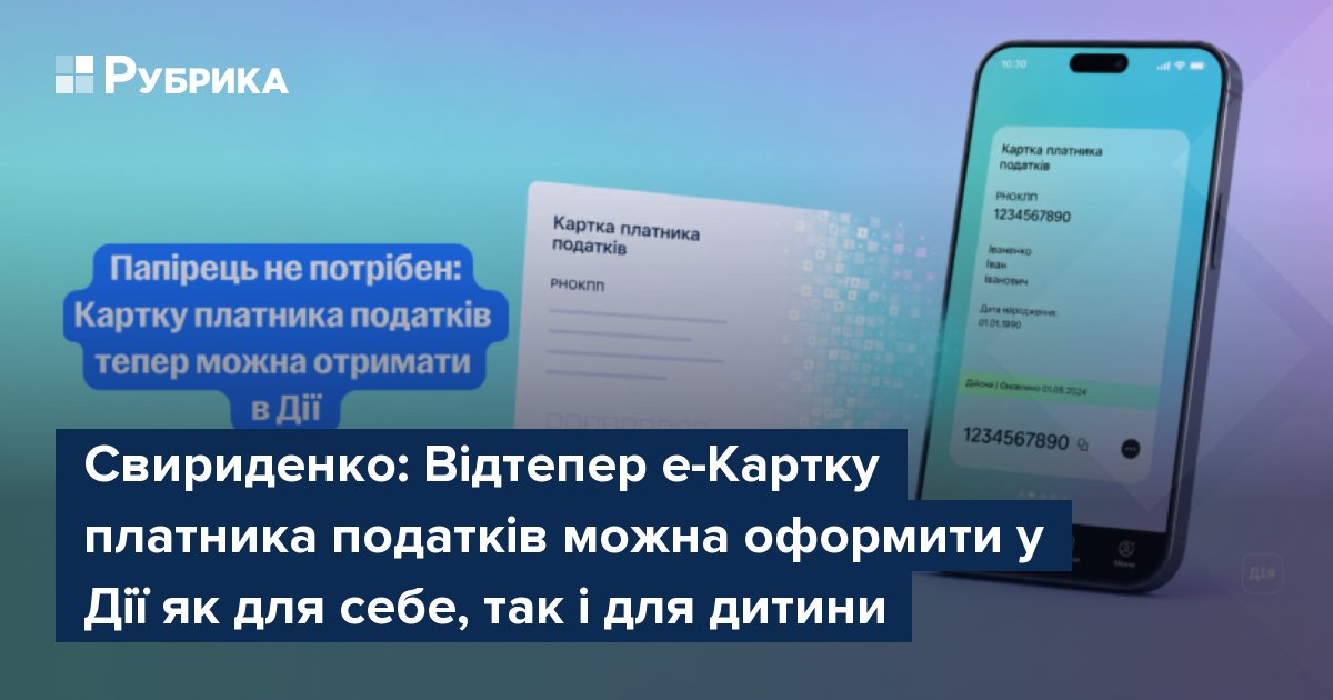Фото до матеріалу: Свириденко: е-Картку платника податків тепер оформляють у Дії для себе та дітей