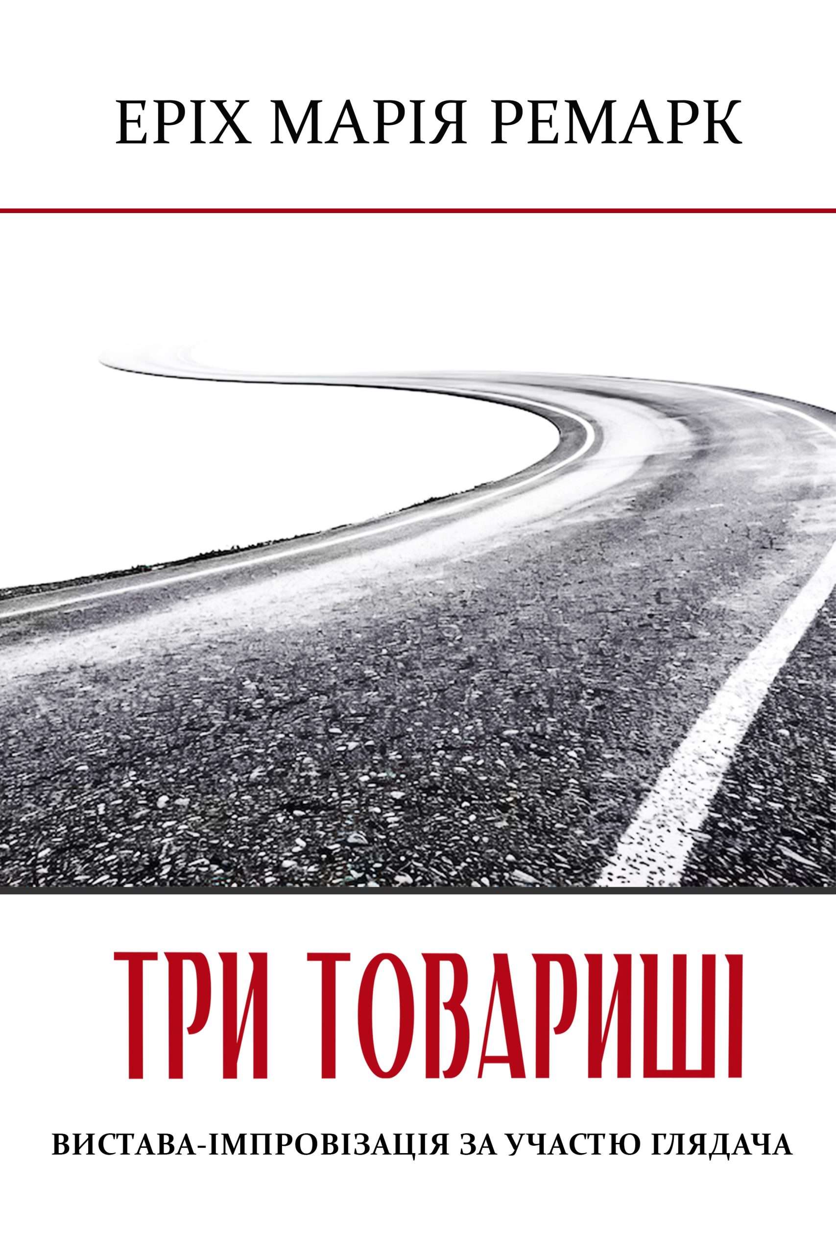 Фото до матеріалу: Київський театр на Печерську презентує імпровізаційну постановку за романом Ремарка