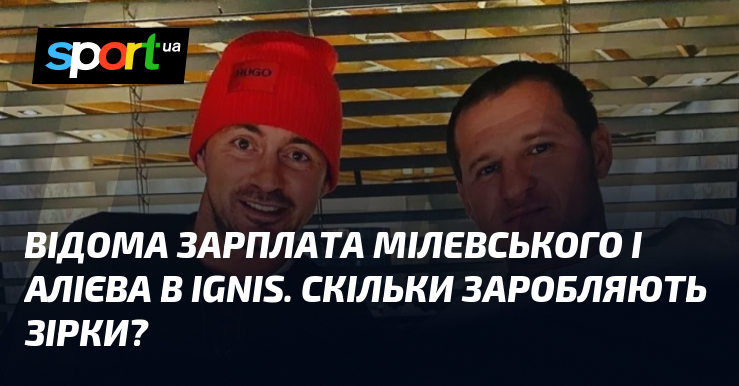 Фото до матеріалу: Скільки заробляють зірки медійного футболу: зарплати Мілевського та Алієва в IGNIS