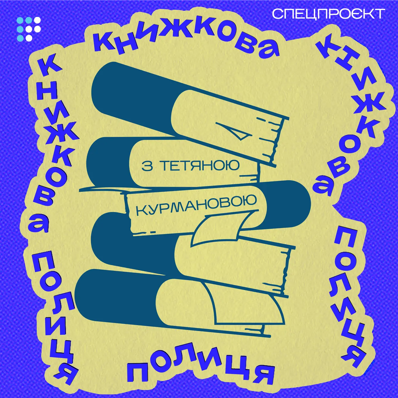 Фото до матеріалу: Книжкова полиця з Тетяною Курмановою: огляд нових книг та особисті рекомендації