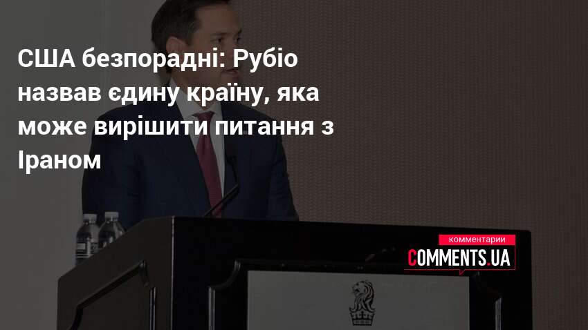 Фото до матеріалу: Рубіо закликав Китай вплинути на Іран щодо Ормузької протоки