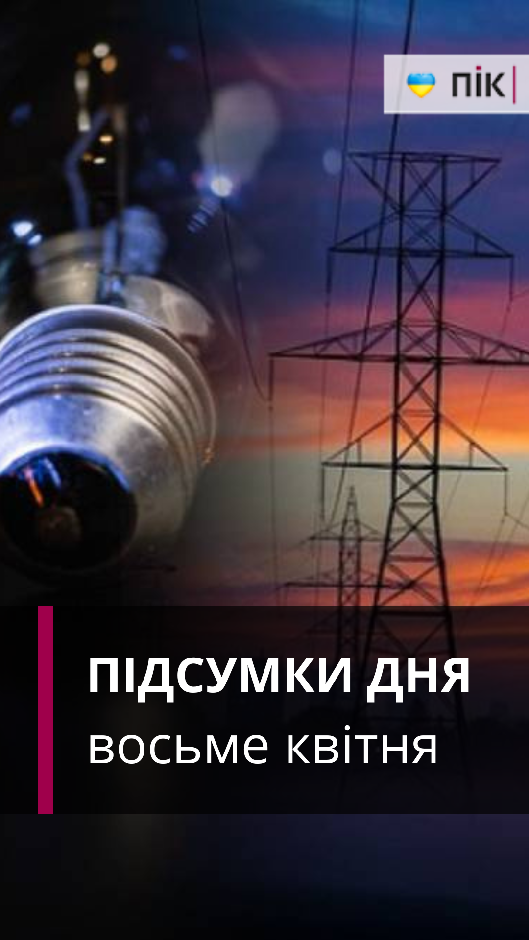 Фото до матеріалу: Повернення відключень світла та зниження цін на паливо: новини 8 квітня 2026