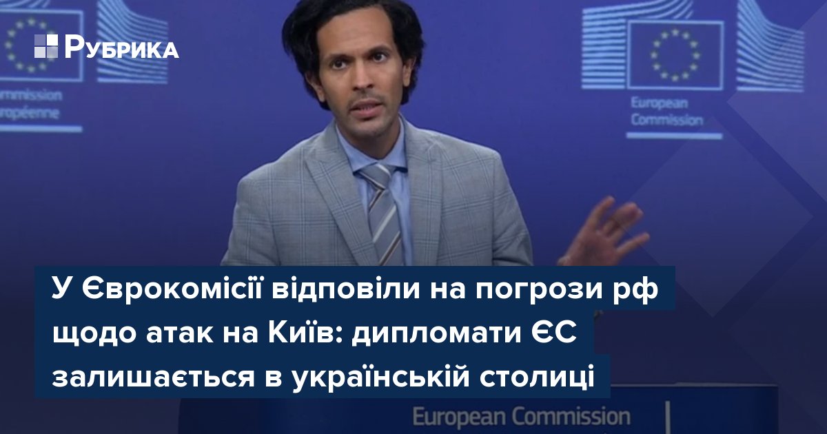 Фото до матеріалу: ЄС не змінить присутність у Києві попри погрози РФ про масовані удари