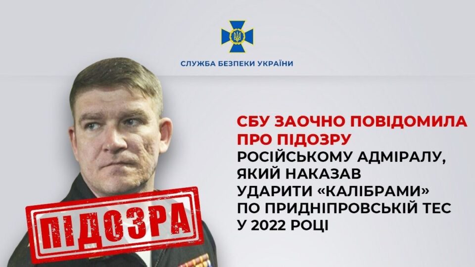 Фото до матеріалу: Про підозру російському адміралу за обстріл ТЕС у Дніпрі: СБУ провела розслідування