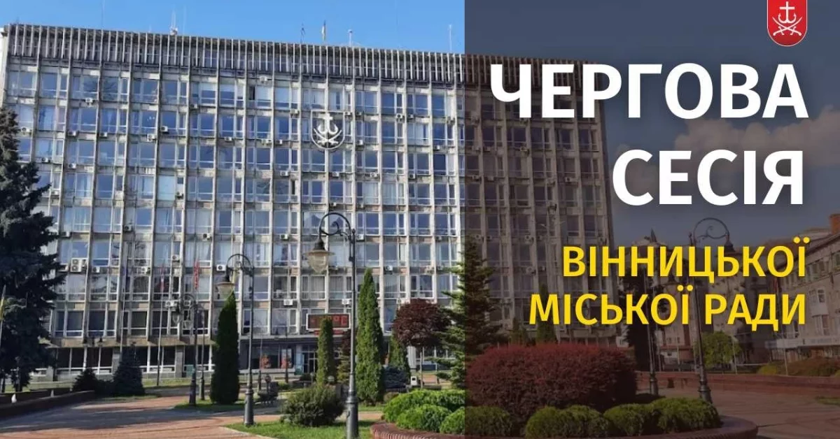 Фото до матеріалу: Засідання 64 сесії Вінницької міської ради восьмого скликання