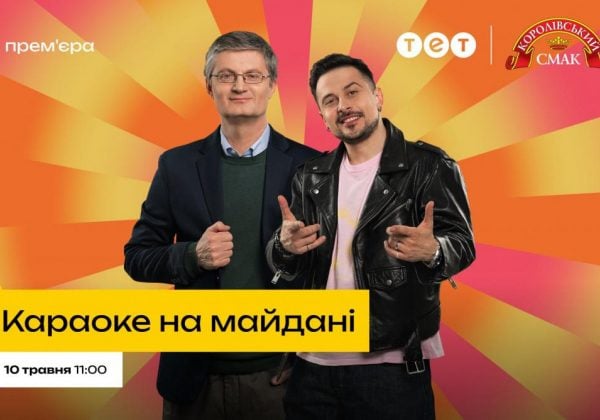 Фото до матеріалу: ХАС очолює новий сезон «Караоке на майдані» на ТЕТ: шоу стає благодійною акцією