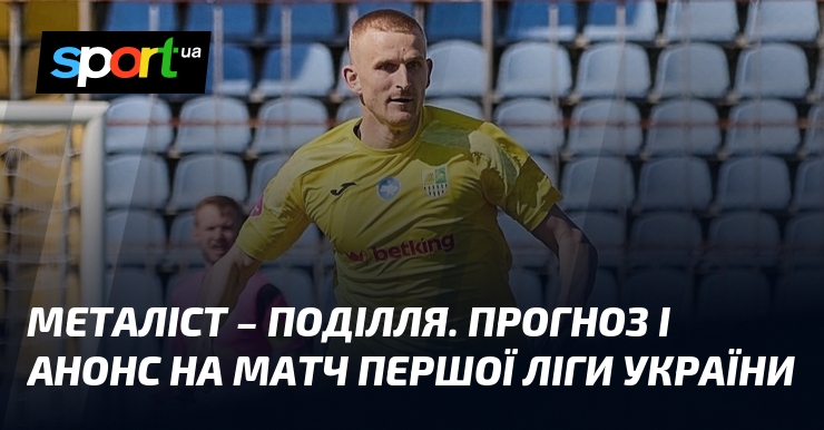 Фото до матеріалу: Матч Першої ліги: «Металіст» прийме «Поділля» у вирішальній грі сезону
