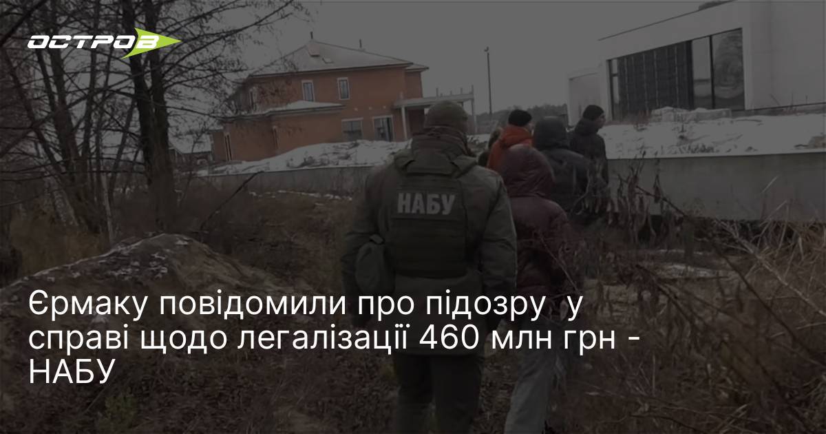 Фото до матеріалу: Дмитра Єрмака повідомлено про підозру у справі з легалізацією 460 млн грн на будівництві
