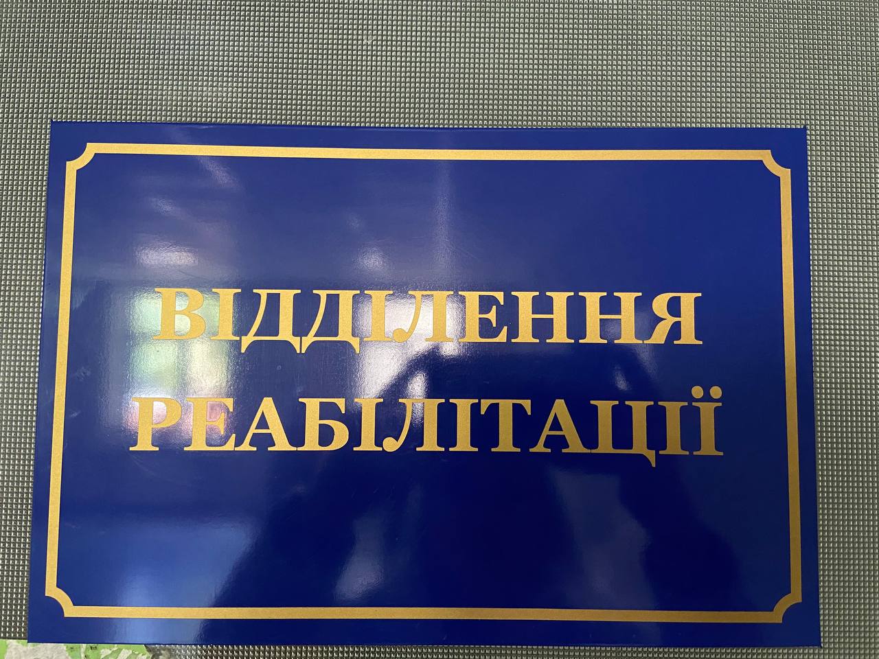 Фото до матеріалу: Ерготерапія та підготовка до протезування: як працює реабілітаційне відділення у Моршині