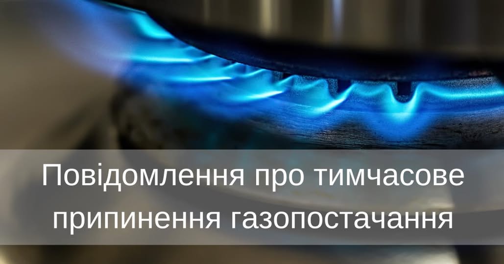 Фото до матеріалу: Газу не буде: у селі Кустичі планують відключення на три дні