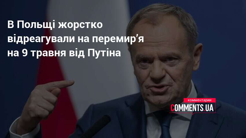 Фото до матеріалу: Туск назвав пропозицію Путіна щодо перемир'я 9 травня абсурдом