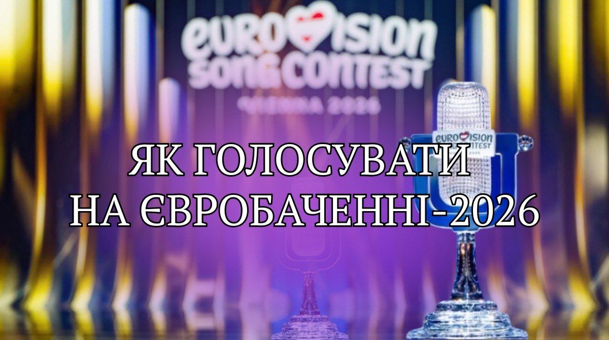 Фото до матеріалу: Як голосувати на Євробаченні-2026: інструкція для українців