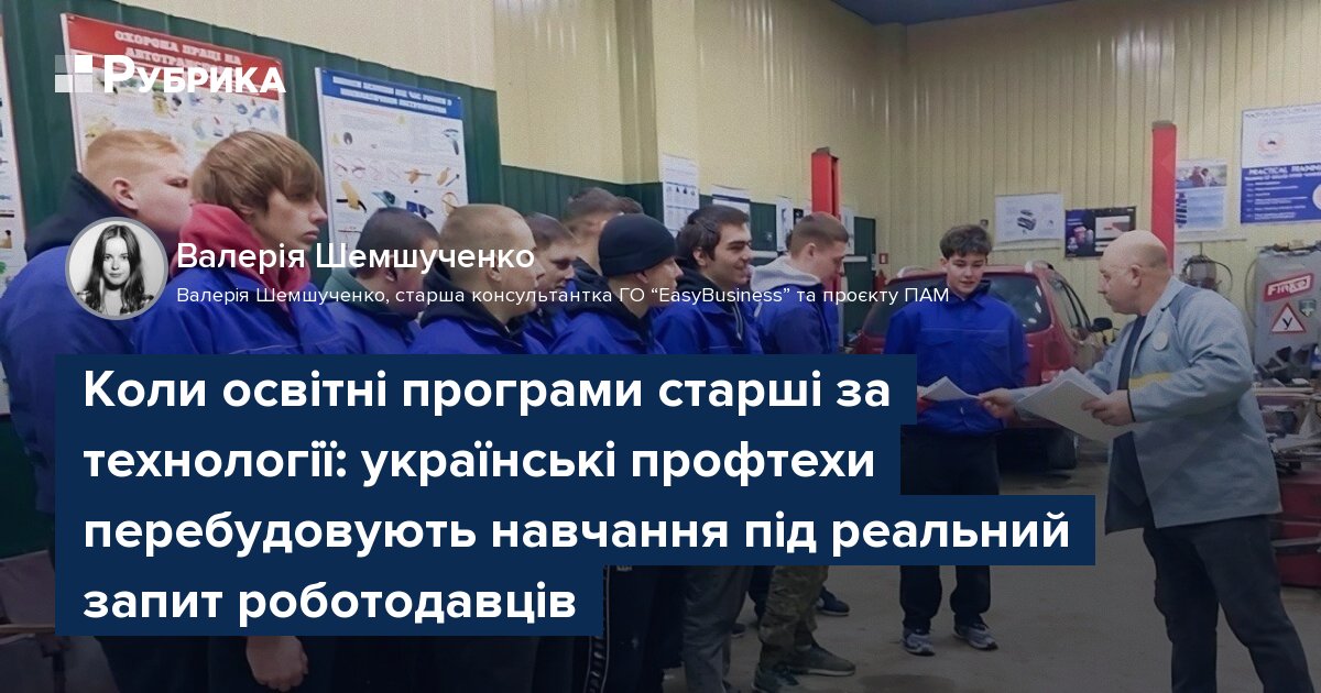 Фото до матеріалу: Українські профтехнічні заклади оновлюють програми під запити роботодавців