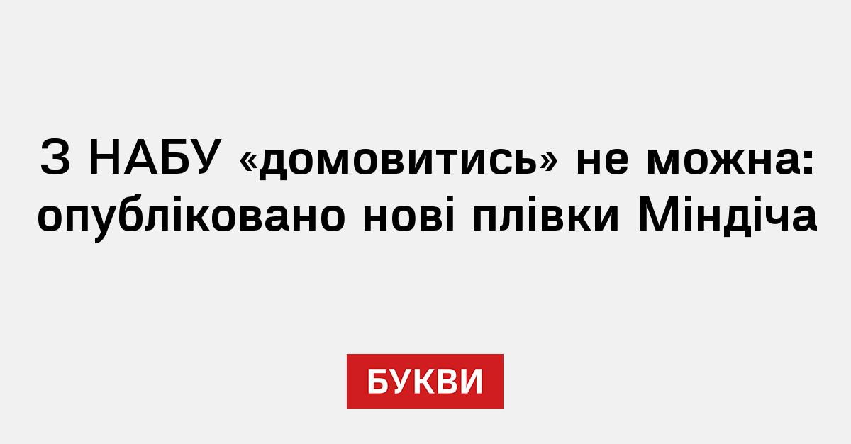 Фото до матеріалу: Плівки Міндіча: нардеп Железняк розкрив паніку фігурантів перед НАБУ