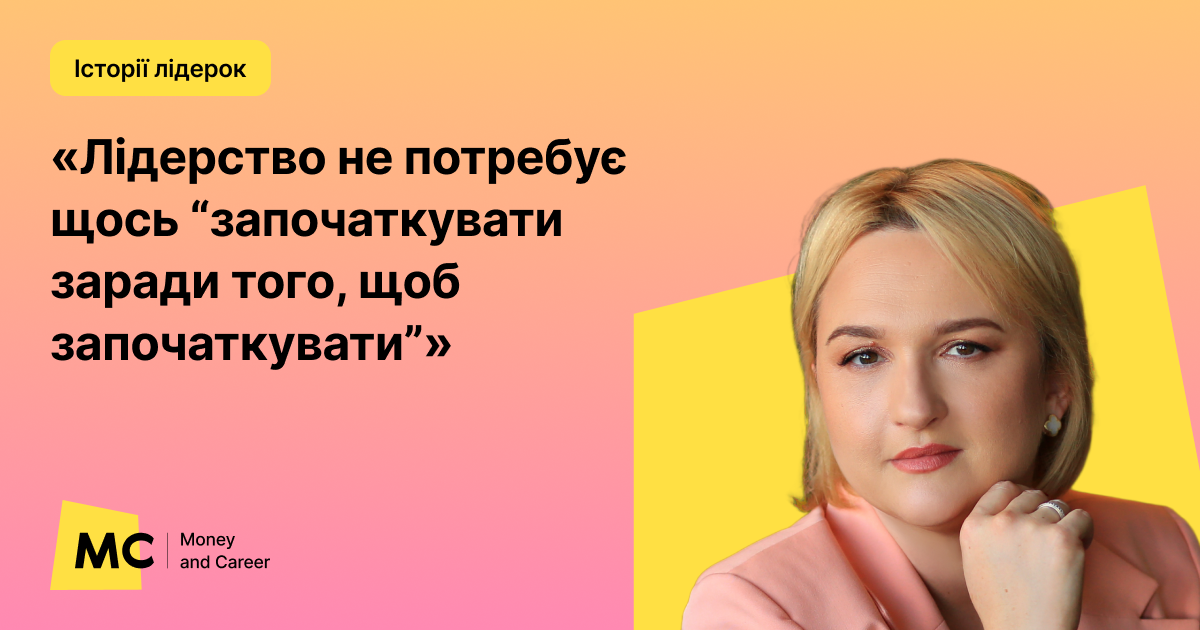 Фото до матеріалу: Ольга Куракса: лідерство — це простота, ясність та вміння створювати умови для команди