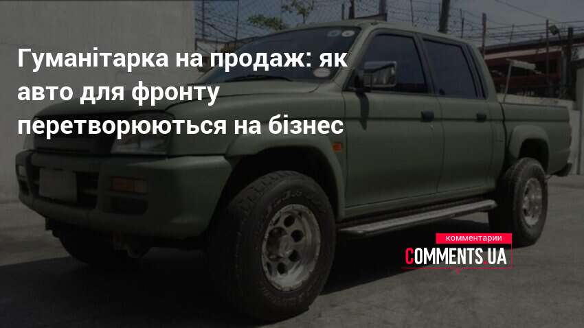 Фото до матеріалу: Гуманітарка на продаж: як машини для фронту перетворюються на бізнес
