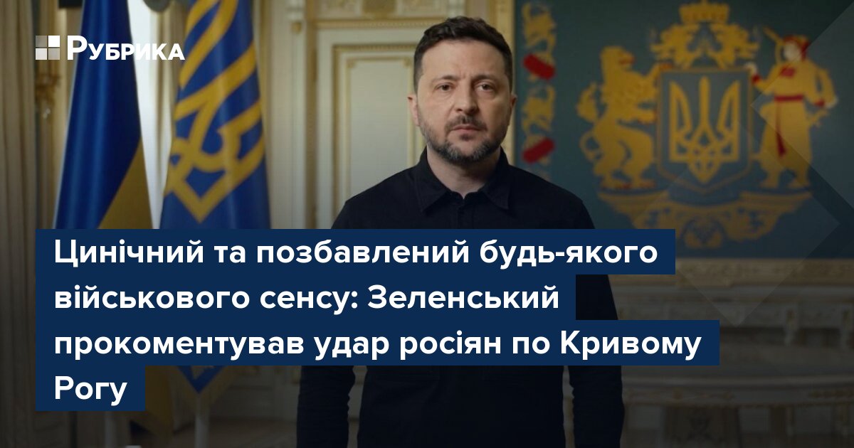 Фото до матеріалу: Зеленський прокоментував удар по Кривому Рогу: «Цинічний та позбавлений військового сенсу"