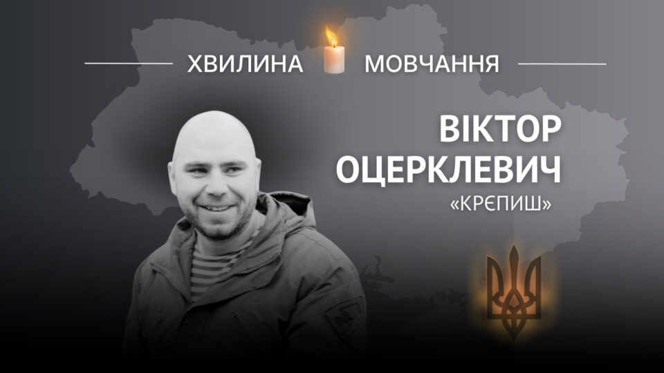 Фото до матеріалу: Пам’яті Героя України капітана Віктора Оцерклевича (позивний «Крєпиш»)