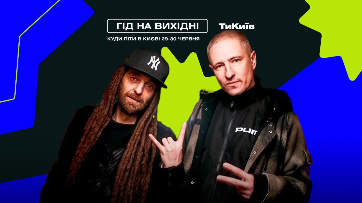 Фото до матеріалу: Гід на вихідні: концерти, стендап та благодійний маркет у Києві 29-30 червня