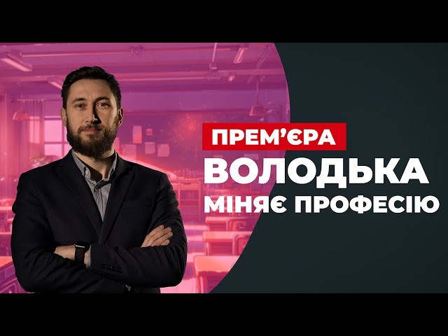 Фото до матеріалу: Володимир Кравченко у новому проєкті: як змінити професію на власному досвіді