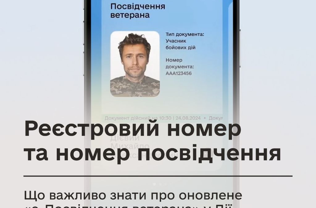Фото до матеріалу: Оновлене е-Посвідчення в Дії: що означає новий 11-значний номер для ветеранів